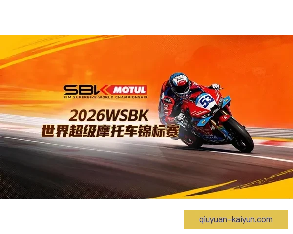 摩托车世界锦标赛2026赛季开幕在即 多项新规则引关注 摩托车世界锦标赛2026赛季开幕在即 多项新规则引关注